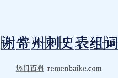 谢常州刺史表组词是什么意思的图片